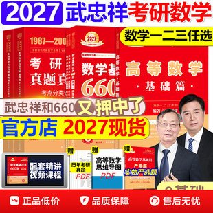 武忠祥网课教材2027考研数学高等数学辅导讲义高数基础篇过关660题真题李永乐复习全书数一二三27线性代数严选题强化2026 书课包