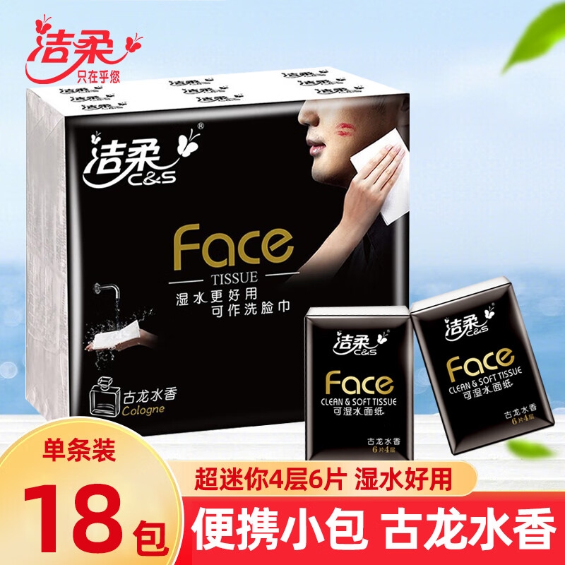洁柔手帕纸古龙水香小包纸巾便携式餐巾纸可湿水面巾纸卫生纸抽