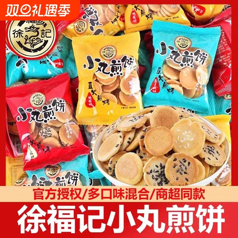 徐福记小丸煎饼散装鸡蛋黑芝麻低糖薄脆饼干煎饼糕点零食小包装