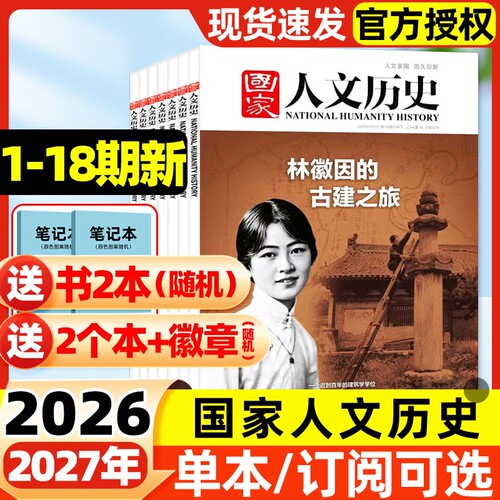 国家人文历史杂志2026年1-18期新【全年/半年订阅】2025年现货单本可选马年说马战国策青铜史书初高中生文史知识非过刊