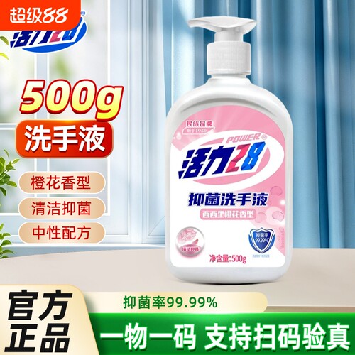 活力28洗手液有效抑菌.强劲守护