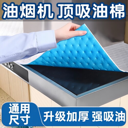 通用油烟机顶部吸油棉条厨房隔油垫耐高温吸油贴纸专用尘罩防油垫