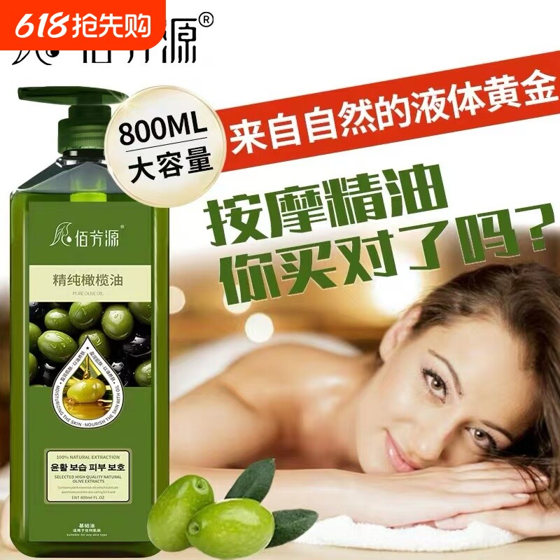 美容院专用大瓶橄榄油800ML佰芳源全身体按摩精油基础油孕妇护肤