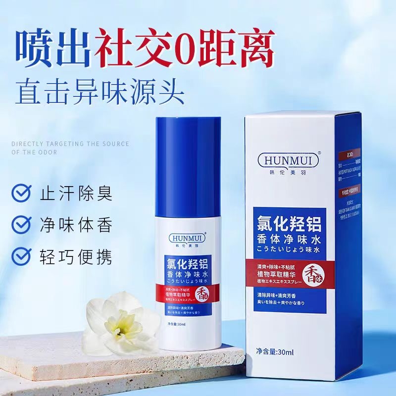 氯化氢铝止汗露腋下净味腋窝