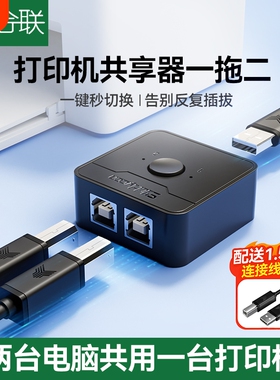 打印机共享器分线器一拖二转换器两台共用usb数据线分接器连接线免切换转接头分线器一进二出