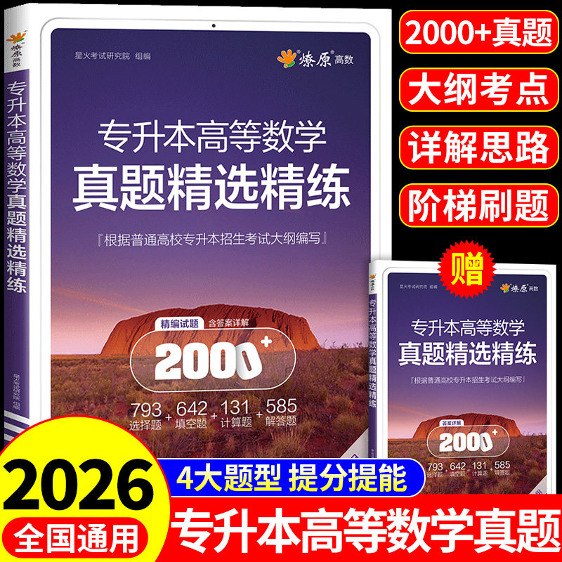 星火专升本高等数学真题精选精炼复习资料2026成人高考数学必刷题真题试卷山东浙江苏山西广东河南湖北安徽福建四川专转插本高数A,书籍/杂志/报纸,高等成人教育,淘宝优惠券,粉丝福利购,淘宝优惠卷