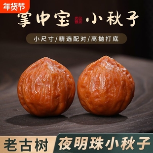 精品文玩核桃小秋子盘玩手把件迷你核桃把玩手捻男女手玩小尺寸