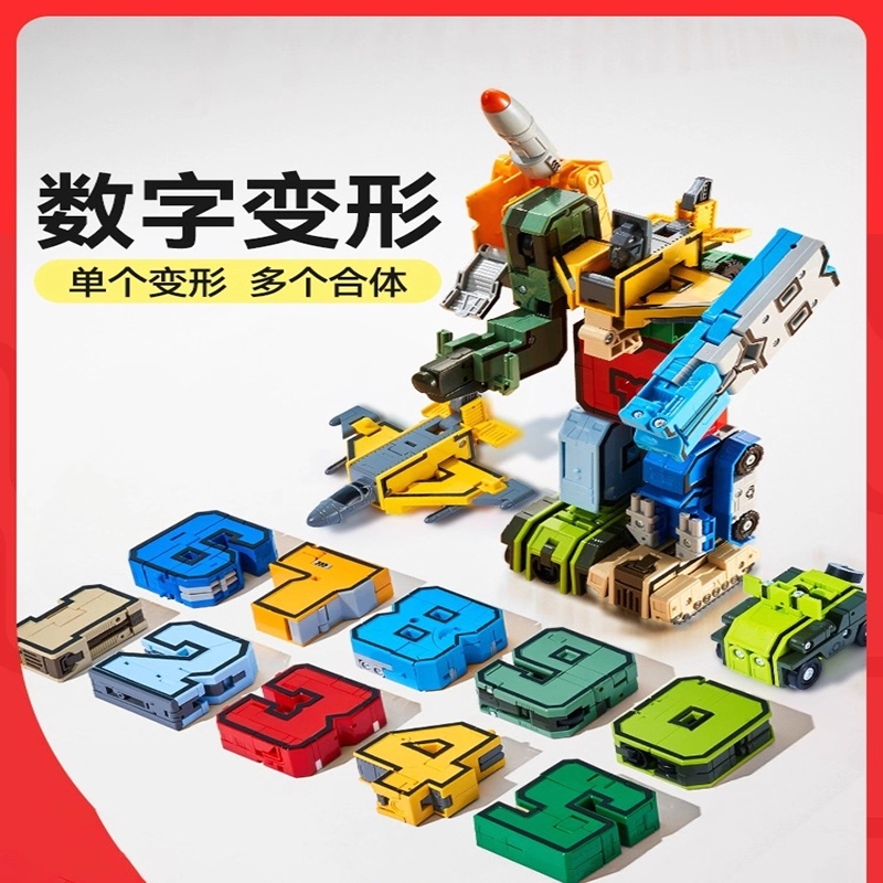 儿童益智数字机器人变形玩具男孩3到6岁积木礼物礼盒男女童金刚