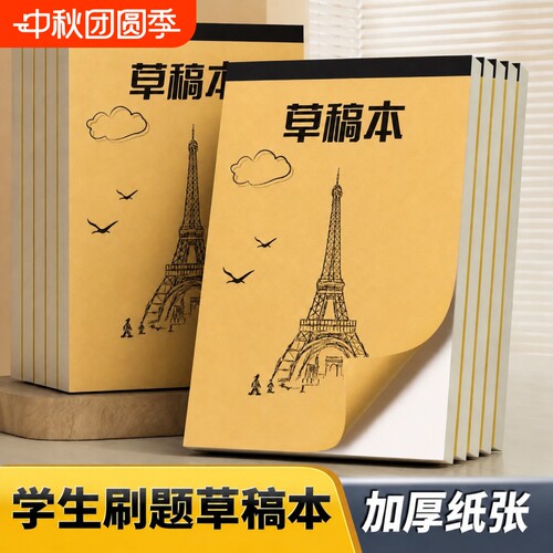 草稿纸草稿本空白小学生用初中生