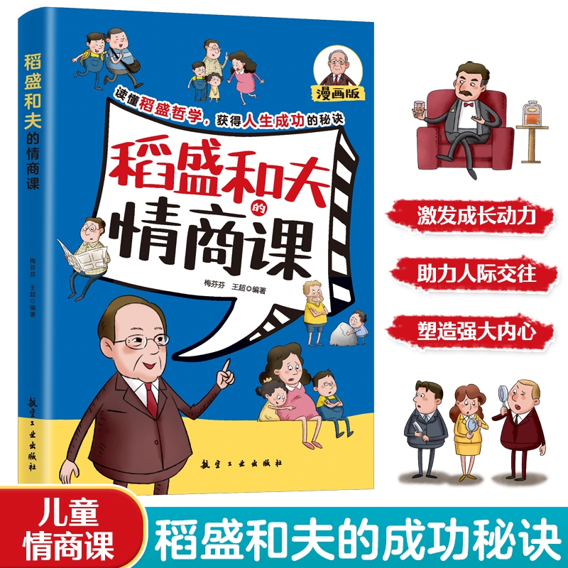 正版速发  稻盛和夫的情商课 智慧问答漫画版孩子高情商培养为人处世技巧经验激发成长动力助力人际交往塑造强大内心技巧书籍