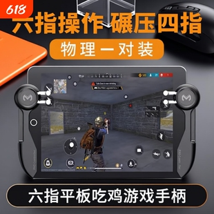 六指ipad平板游戏手柄电竞手游吃鸡神器连点绝地求生压枪按键专用