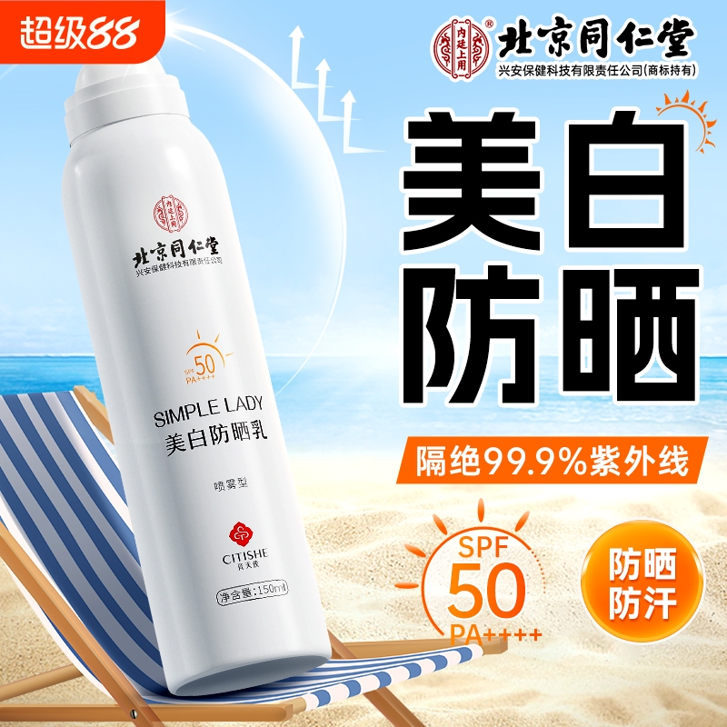 美白防晒喷雾50倍防紫外线身体防晒霜正品官方旗舰店男女全身通用