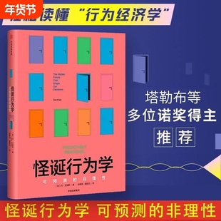 怪诞行为学(可预测的非理性)(精)  升级版 丹艾瑞里著 行为经济学 非理性是人类的本能 社图书 心理学 正版书籍V