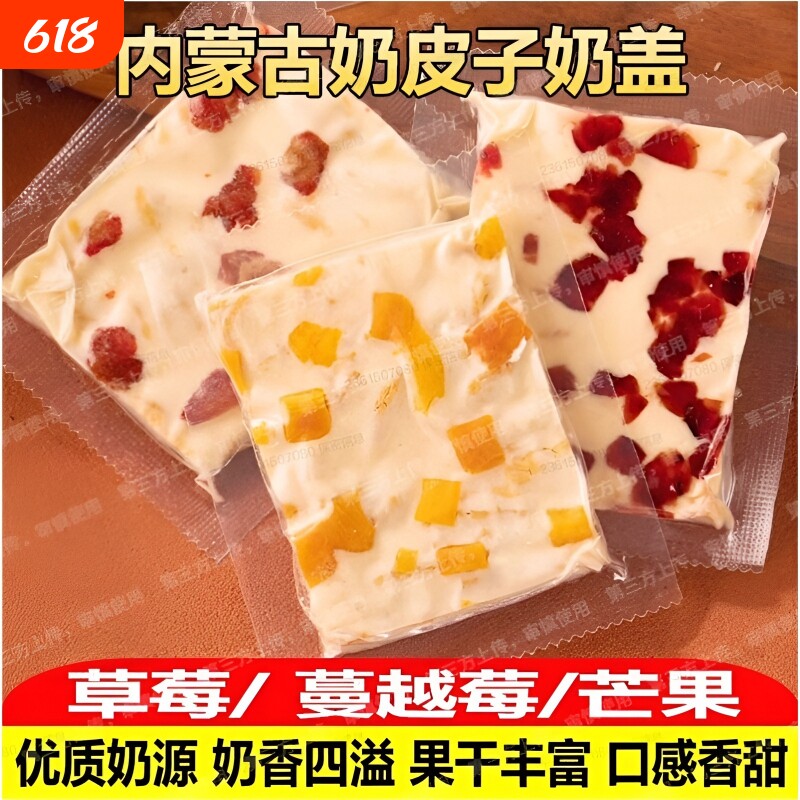 内蒙古大奶盖开袋即食奶干奶酪独立包装休闲零食蔓越莓千层奶皮子
