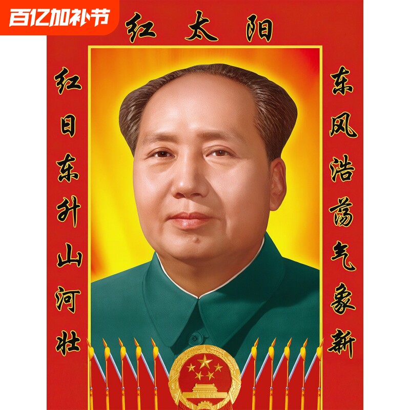 毛主席画像客厅相片背胶伟人海报加厚高清对联挂画装饰画墙画摆件