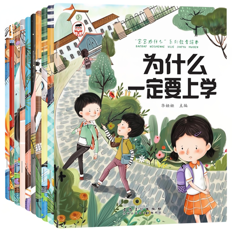 为什么一定要上学绘本系列儿童情绪管理与性格培养绘本10册我不能随