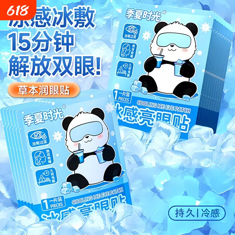 叶黄素冰敷眼罩降眼压冷敷贴冰袋内胆冰凉缓解眼疲劳一次性眼贴