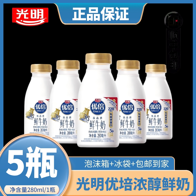 光明优倍高品质鲜牛奶280ml×3瓶巴氏杀鲜奶顺丰包邮冷藏纯牛奶