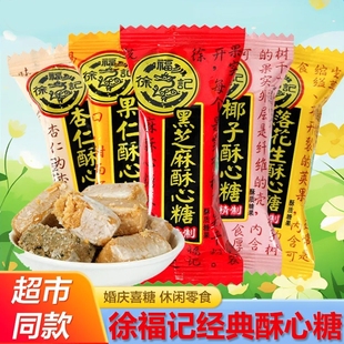 徐福记酥心糖混合酥糖袋装 结婚庆喜糖花生糖果批发零食节日礼芝麻