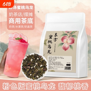 特调东方蜜桃乌龙茶粉色茶汤手打柠檬茶饮品原料茶叶500g