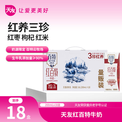 9月新天友红百特牛奶200ml*18盒红枣枸杞红米3珍营养奶燕麦蛋白