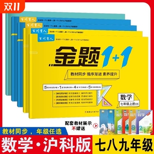 卷期中期末卷同步练习初中金题新版 社教材单元 测试基础 试卷初数学书复习模拟试卷配套上海科学技术出版 七八九年级上下册数学沪科版