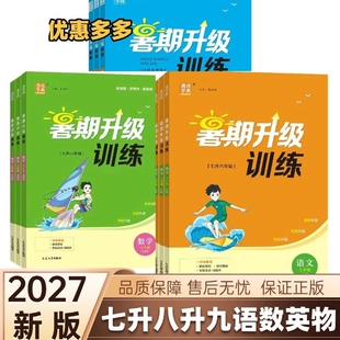 2026秋暑假升级训练七升八升九年级语文数学英语物理人教版北师版沪科版通成学典练习暑期衔接新版外研版语数英初中大学