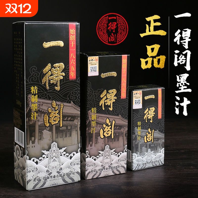 一得阁精制墨汁书法国画专用