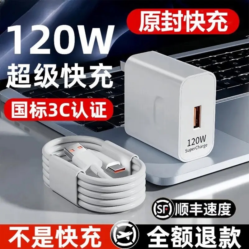 120W大电流充电器6A数据线100W安卓手机平板通用66W超级快充插头适用华为mate/nova/p全系荣耀magic闪充