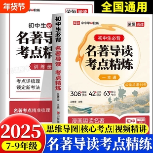 2025新版初中名著导读考点精练中考阅读与同步解读一本通名著12部七八九年级通用教材笔记必读训练归纳精炼