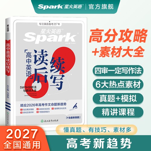 星火英语专项高考读后续写