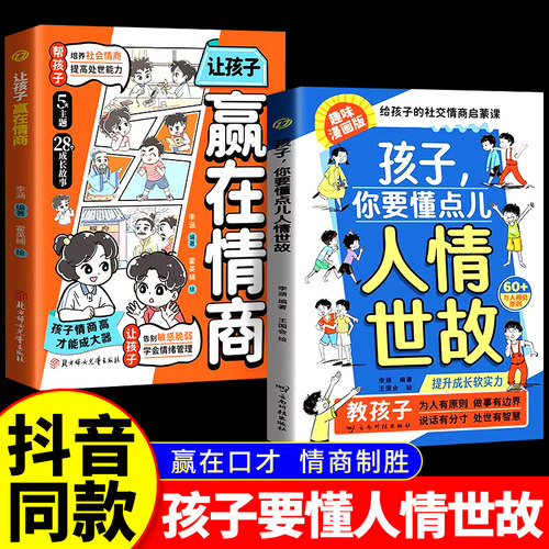 全2册 漫画孩子你要懂点人情世故赢在情商漫画趣味儿童版 人情世故漫画版说话有分寸人际交往培养社交情商每天懂一点变通思维人际