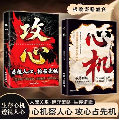 抖音同款心机攻心正版凭洞察识人心借分寸赢局面博弈的生存之道玩的就是心计谋略心理学城府成功励志书籍冲突话术逻辑