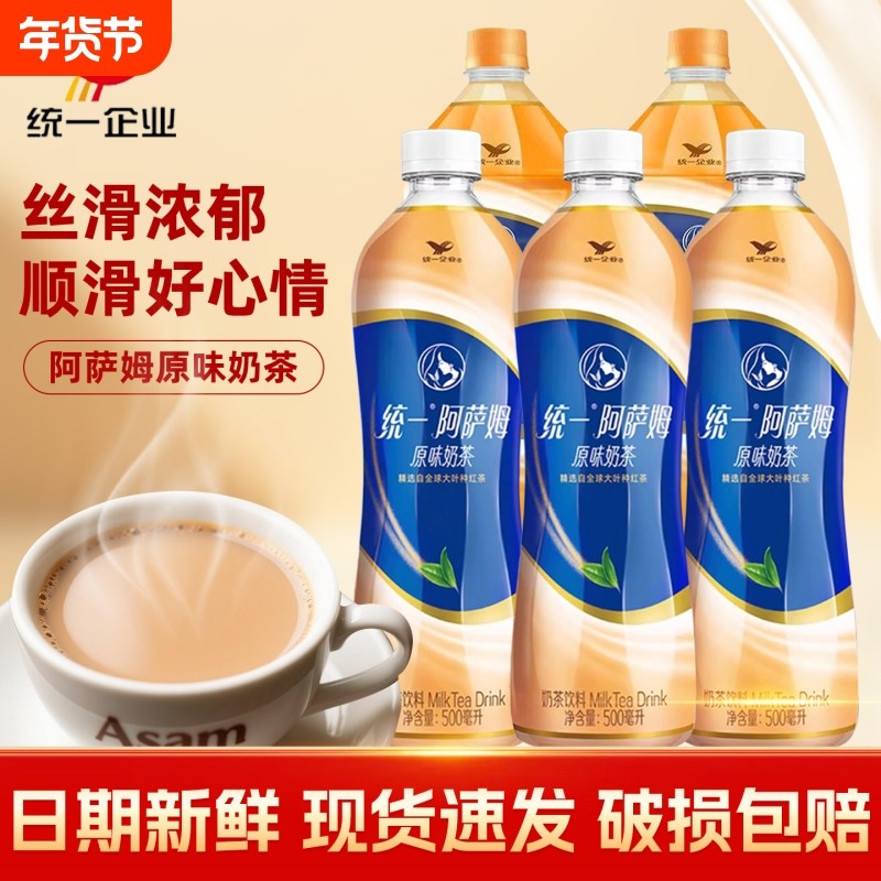 统一阿萨姆奶茶经典原味500ml/瓶装即饮奶茶饮料口感丝滑休闲饮品,咖啡/麦片/冲饮,奶茶饮料,淘宝优惠券,粉丝福利购,淘宝优惠卷