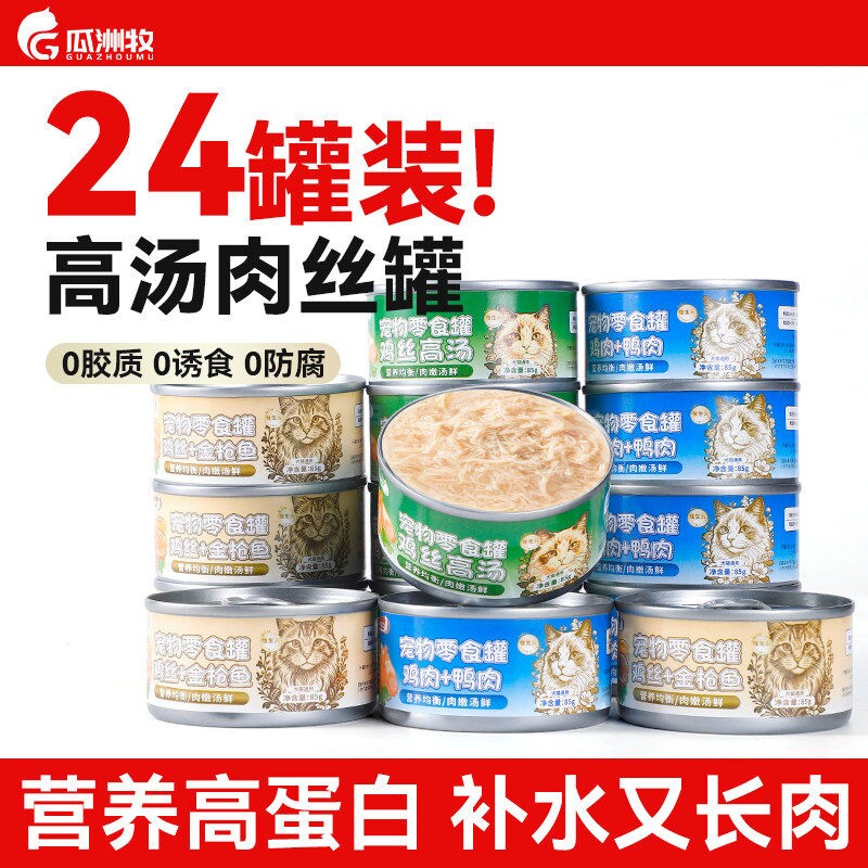 猫罐头补水主食罐头24罐装补充营养猫咪零食成幼猫湿粮鲜肉条补水