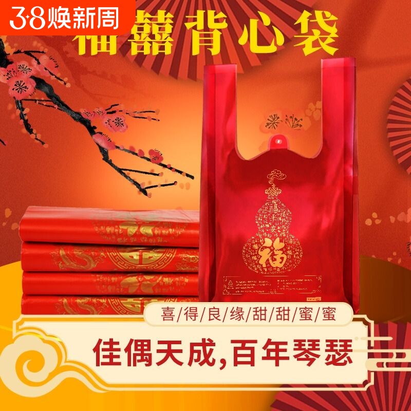 喜糖红金喜塑料袋结婚加厚打包袋福购物礼品袋批发密封防水背心