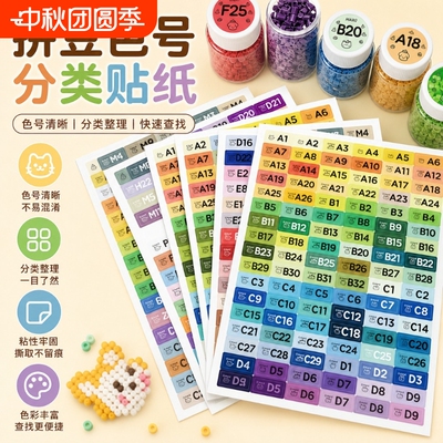 拼豆色号分类贴纸291色编号卡