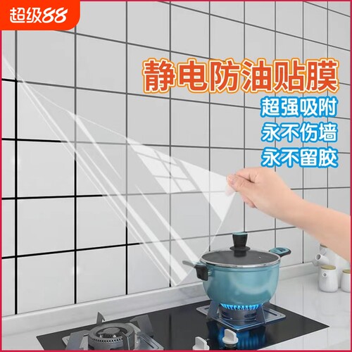 厨房防油静电贴纸|千人回购
