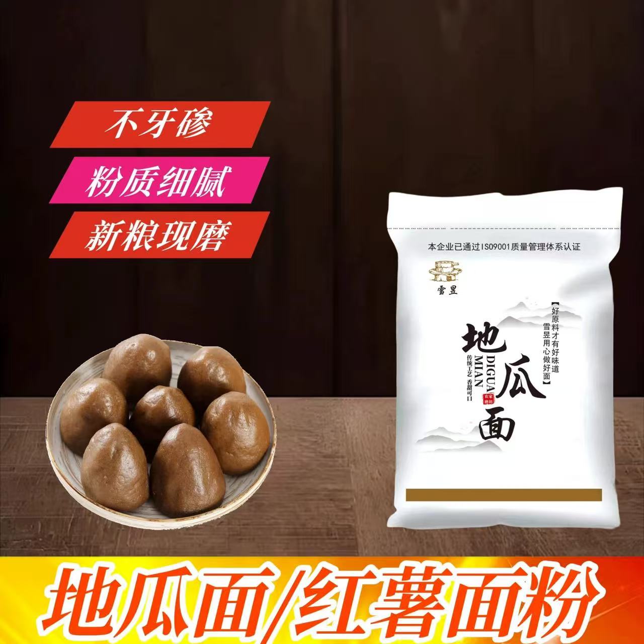 地瓜红薯面粉农家石磨纯地瓜干窝窝头馒头面条家用杂粮粉高筋原味