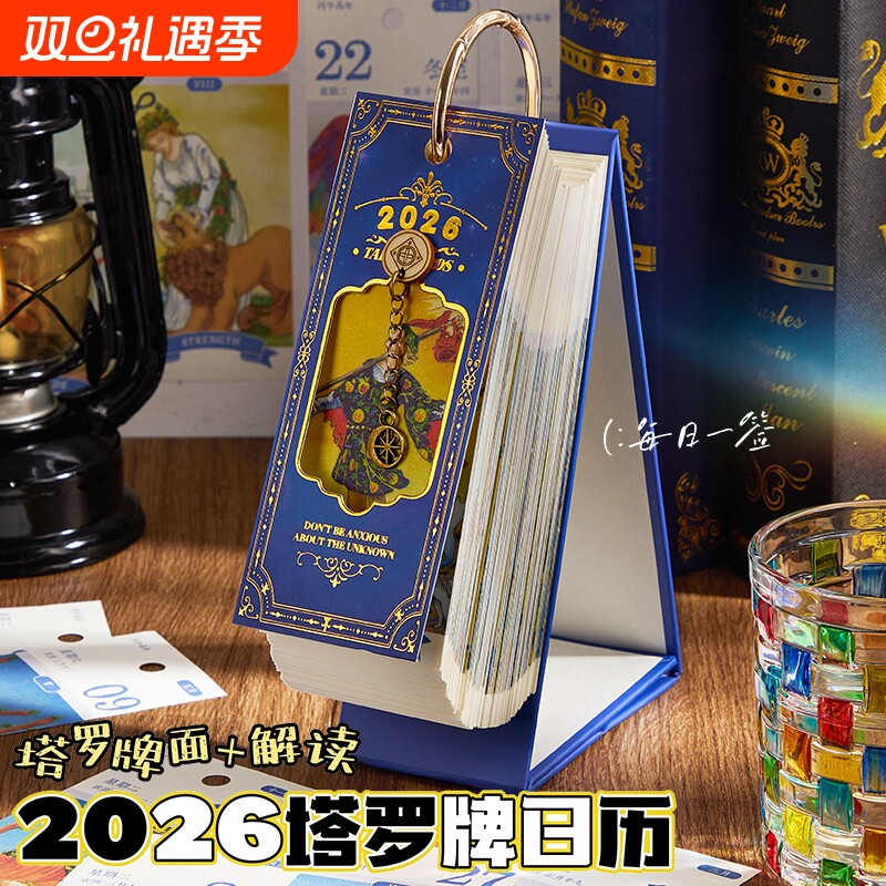 塔罗牌日历台历2026年