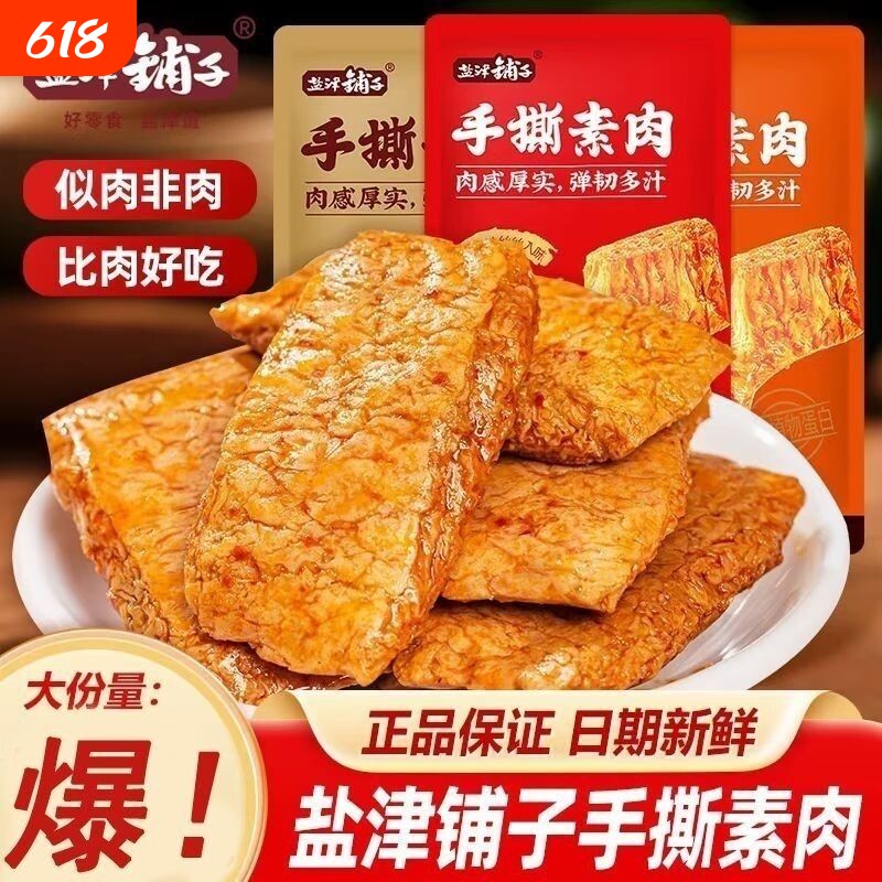 盐津铺子手撕素肉零食办公室休闲食品小吃豆干制品解馋素牛排好吃