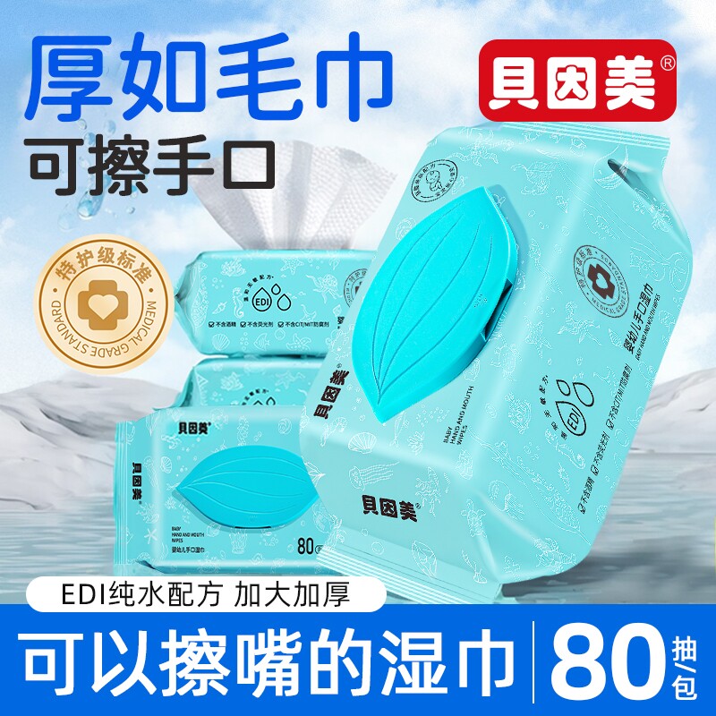 贝因美婴幼儿湿巾纸80抽大包纯水手口专用亲肤温和湿纸巾家庭实惠