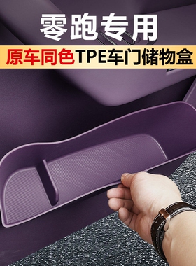 零跑C10C16/C11/B10B01Lafa5车门储物盒门槽收纳推车内装饰用品配