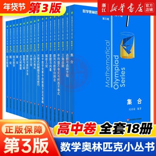 小蓝本初高中数学奥林匹克小丛书高中卷1-18册高中竞赛因式分解奥赛培优教程解题方法奥数小蓝书初中几何思维训练技巧函数数论方程