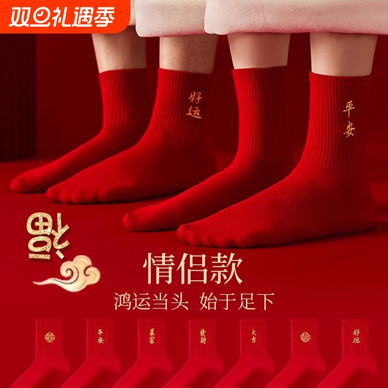红袜子本命年男女情侣款结婚一对中筒袜蛇年新年冬季红色袜子女款