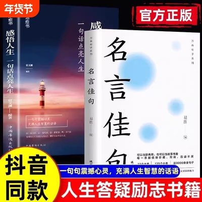 抖音同款】名言佳句+感悟人生语录大全人生感悟 学生名人名言经典语录励志书籍人生哲理枕边书格言警句优美句子积累好词好句好段