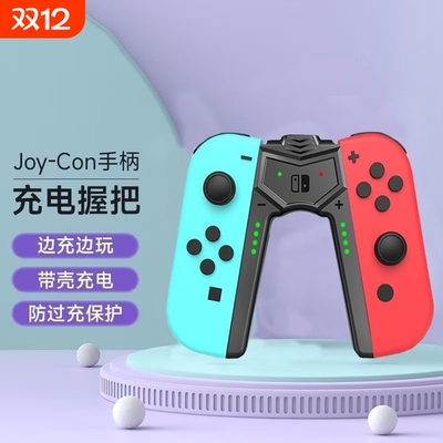 适用任天堂SWITCH手柄充电握把Joycon充电底座便携支架ns主机配件oled充电支架左右手柄手柄架oled配件充电器