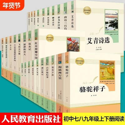 人教版初中名著阅读七八九年级