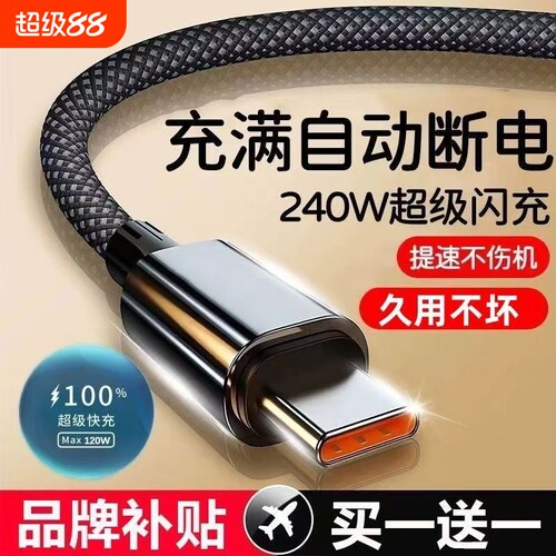 240W超级充电线数据线快充Type-c适用华为荣耀双引擎vivo闪充CarPlay车载通用编织线金属接口更耐用久用不坏
