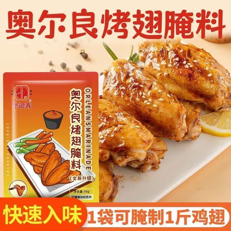 奥尔良腌料家用腌制料香辣烤鸡翅鸡腿烧烤调料烤翅味精小黄鱼油炸